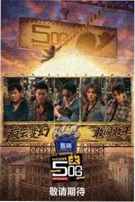 极限建造综艺海报