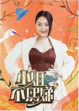 老屋改造局生活综艺在线观看免费海报