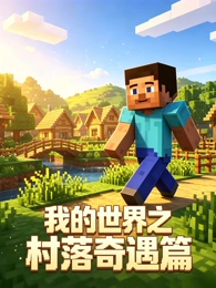 97在线观看星海拾贝动画封面